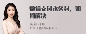 微信支付永久封，如何解决