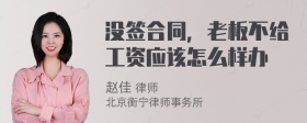 没签合同，老板不给工资应该怎么样办