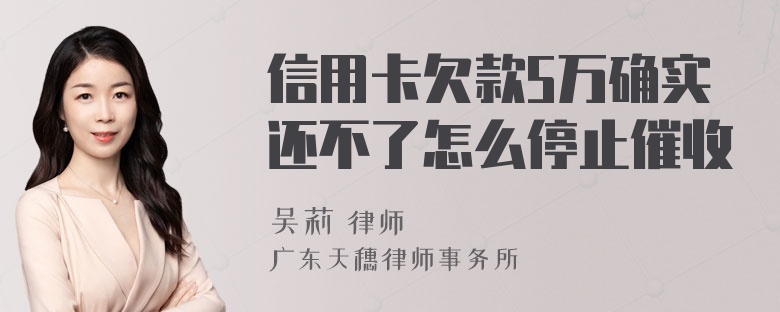 信用卡欠款5万确实还不了怎么停止催收