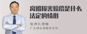 离婚损害赔偿是什么法定的情形