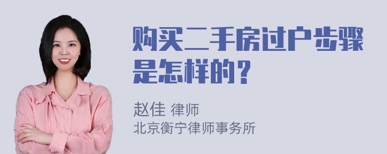 购买二手房过户步骤是怎样的？