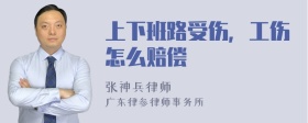 上下班路受伤，工伤怎么赔偿