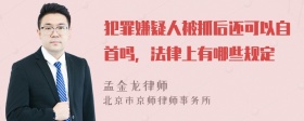 犯罪嫌疑人被抓后还可以自首吗，法律上有哪些规定