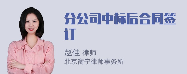 分公司中标后合同签订