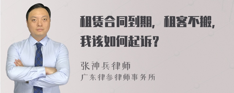 租赁合同到期，租客不搬，我该如何起诉？