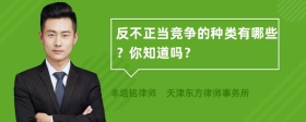 反不正当竞争的种类有哪些？你知道吗？