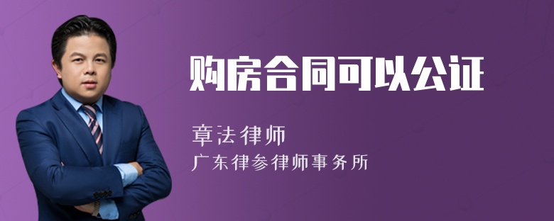 购房合同可以公证