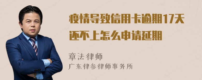 疫情导致信用卡逾期17天还不上怎么申请延期