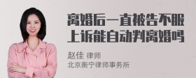 离婚后一直被告不服上诉能自动判离婚吗