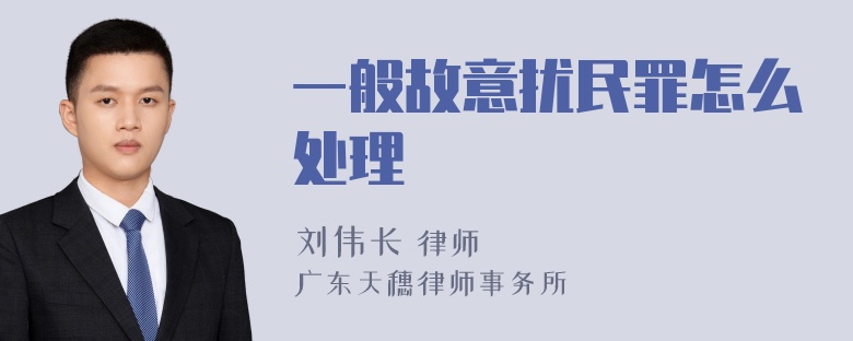 一般故意扰民罪怎么处理