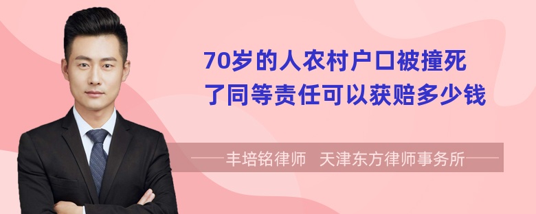 70岁的人农村户口被撞死了同等责任可以获赔多少钱