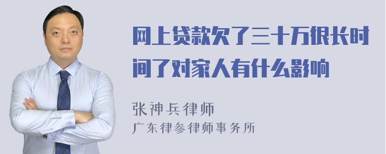 网上贷款欠了三十万很长时间了对家人有什么影响