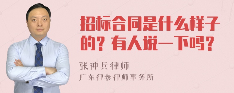 招标合同是什么样子的？有人说一下吗？