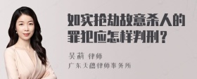 如实抢劫故意杀人的罪犯应怎样判刑？