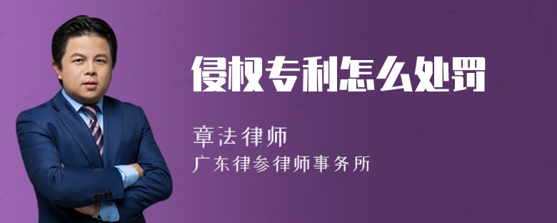 侵权专利怎么处罚