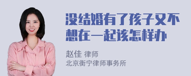 没结婚有了孩子又不想在一起该怎样办