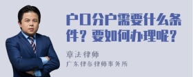 户口分户需要什么条件？要如何办理呢？