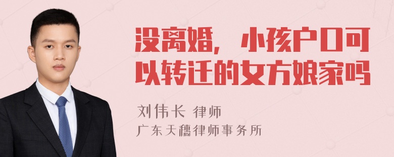 没离婚，小孩户口可以转迁的女方娘家吗