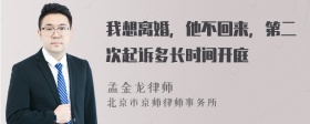 我想离婚，他不回来，第二次起诉多长时间开庭