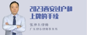 2023西安过户和上牌的手续