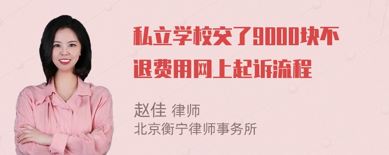 私立学校交了9000块不退费用网上起诉流程