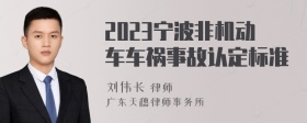 2023宁波非机动车车祸事故认定标准