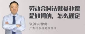 劳动合同法裁员补偿是如何的，怎么规定