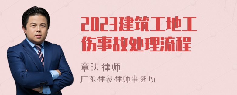 2023建筑工地工伤事故处理流程