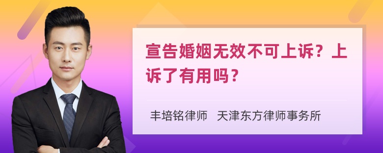 宣告婚姻无效不可上诉？上诉了有用吗？