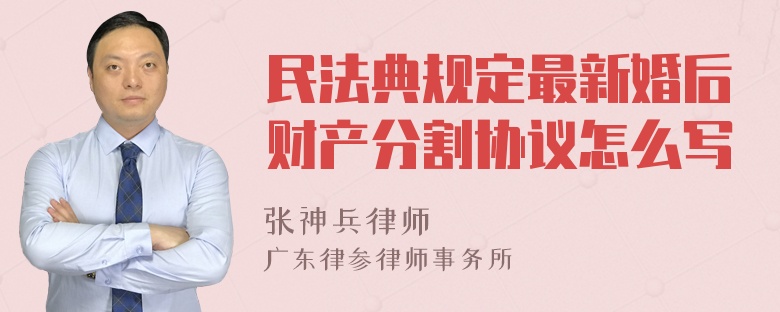 民法典规定最新婚后财产分割协议怎么写