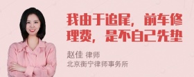 我由于追尾，前车修理费，是不自己先垫