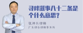 寻衅滋事八十二条是个什么意思？