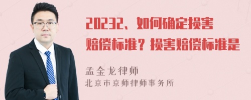 20232、如何确定损害赔偿标准？损害赔偿标准是