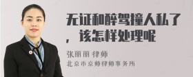 无证和醉驾撞人私了，该怎样处理呢