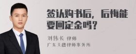 签认购书后，后悔能要回定金吗？