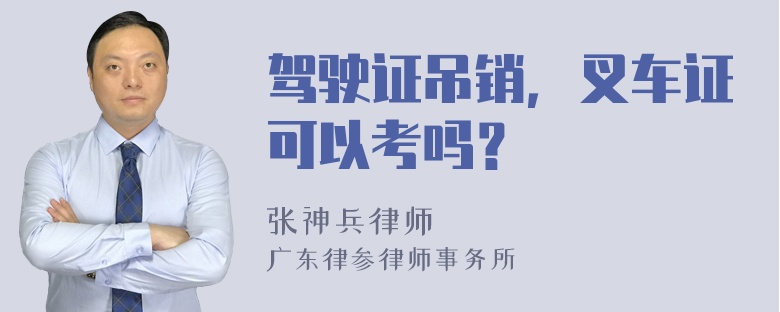 驾驶证吊销，叉车证可以考吗？