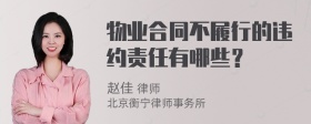 物业合同不履行的违约责任有哪些？