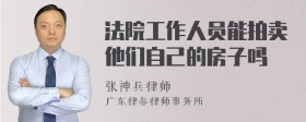 法院工作人员能拍卖他们自己的房子吗