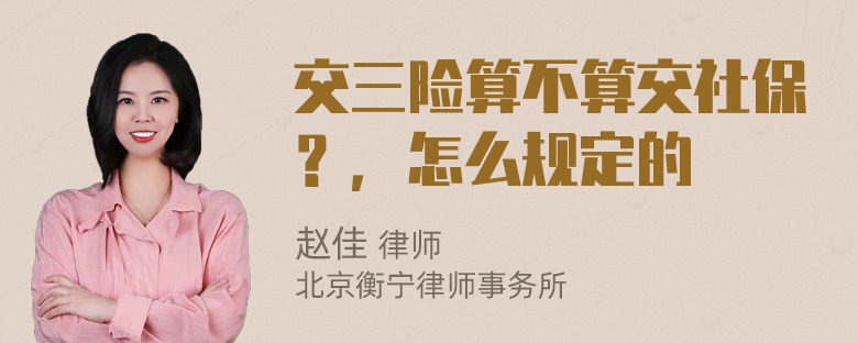 交三险算不算交社保？，怎么规定的