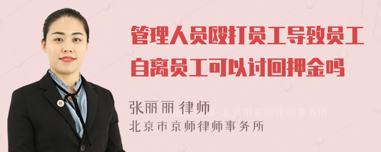 管理人员殴打员工导致员工自离员工可以讨回押金吗