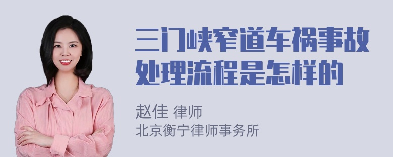 三门峡窄道车祸事故处理流程是怎样的