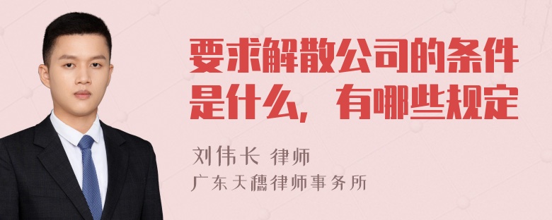 要求解散公司的条件是什么，有哪些规定