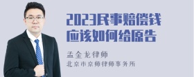 2023民事赔偿钱应该如何给原告