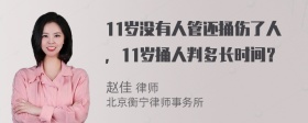 11岁没有人管还捅伤了人，11岁捅人判多长时间？