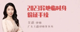 2023异地临时身份证手续