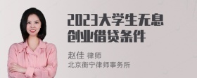 2023大学生无息创业借贷条件