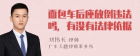 面包车后座放倒违法吗，有没有法律依据