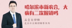 哈尔滨市新农合，大病有二次报销吗