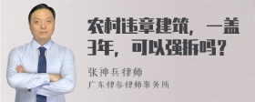 农村违章建筑，一盖3年，可以强拆吗？