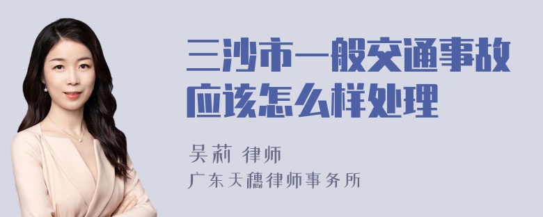 三沙市一般交通事故应该怎么样处理